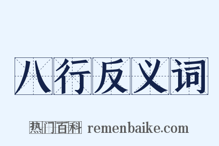 八行反义词是什么意思的图片